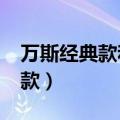 万斯经典款和安纳海姆区别在哪?（万斯经典款）