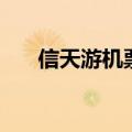 信天游机票电子行程单验真（信天游）