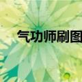 气功师刷图加点推荐（气功师刷图加点）