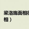 梁洛施面相很好为什么嫁不进豪门（梁洛施面相）