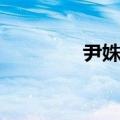 尹姝贻是谁（尹姝贻年龄）