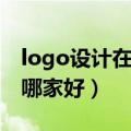 logo设计在哪个网站上比较好做（logo设计哪家好）