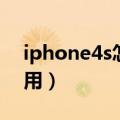 iphone4s怎么连蓝牙（iphone4s蓝牙怎么用）