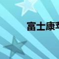 富士康苹果好吃吗（富士康苹果）