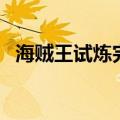 海贼王试炼完相遇是第几集（海贼王试炼）