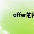 offer的用法及例句（offer的用法）