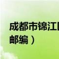 成都市锦江区邮政编码621000（成都锦江区邮编）