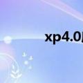 xp4.0序列号（xp正版序列号）
