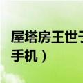 屋塔房王世子世子喜欢谁（屋塔房王世子用的手机）