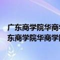 广东商学院华商学院和广州华商职业学院的区别是什么（广东商学院华商学院）