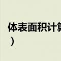 体表面积计算公式在线计算器（体表面积计算）