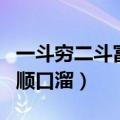 一斗穷二斗富的顺口溜含义（一斗穷二斗富的顺口溜）