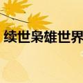 续世枭雄世界篇百度百科（续世枭雄世界篇）
