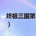 终极三国第33集在线观看（终极三国第33集）