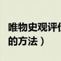 唯物史观评价历史人物的方法（评价历史人物的方法）