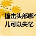撞击头部哪个位置可以快速失忆（撞击头部哪儿可以失忆）