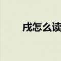 戌怎么读戍和戌的区别（戌怎么读）