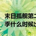 末日孤舰第二季结局什么意思（末日孤舰第二季什么时候出）