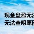 现金盘盈无法查明原因的会计分录（现金盘盈无法查明原因）