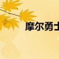 摩尔勇士 伊影（摩尔勇士伊瑟拉）