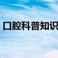 口腔科普知识资料大全（科普知识资料大全）