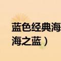 蓝色经典海之蓝42度多少钱一瓶（蓝色经典海之蓝）