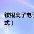 铵根离子电子式为什么要括号（铵根离子电子式）