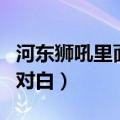 河东狮吼里面的经典台词（河东狮吼经典台词对白）