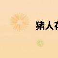 猪人存在吗（猪人是真的吗）
