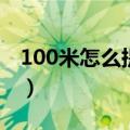 100米怎么提高速度呢（100米怎么提高速度）