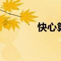 快心算公开课教案（快心算）