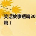 笑话故事短篇30字谁听谁笑的那种声音是什么（笑话故事短篇）