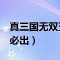 真三国无双五赤兔怎么刷（真三国无双5赤兔必出）