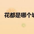 花都是哪个城市的简称（花都是哪个城市）