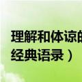 理解和体谅的经典语录句子迷（理解和体谅的经典语录）