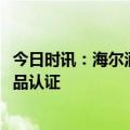 今日时讯：海尔酒柜荣获红酒柜储酒功能等级行业唯一5A优品认证