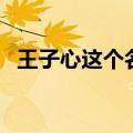 王子心这个名字好不好（这个名字好不好）