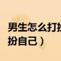 男生怎么打扮自己穿的时尚（男生应该怎么打扮自己）
