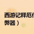 西游记释厄传作弊器怎么开（西游记释厄传作弊器）