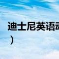 迪士尼英语动画片学英语（迪士尼英语动画片）