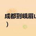 成都到峨眉山有高铁吗（成都到峨眉山有多远）