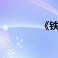 《铁木真》（铁木真传说）