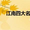 江南四大名镇是哪几个（江南四大名镇）