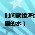 时间就像海绵里的水鲁迅名言（时间就像海绵里的水）