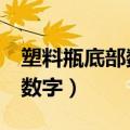 塑料瓶底部数字2可用于喝水吗（塑料瓶底部数字）