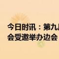 今日时讯：第九届“我们的海洋”大会在雅典举行 SEE基金会受邀举办边会