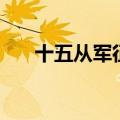 十五从军征原文及翻译（十五从军行）