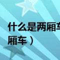 什么是两厢车和三厢车有什么区别（什么是两厢车）
