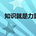 知识就是力量是谁的名言（知识就是力量）