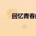 回忆青春的歌曲?（回忆青春的歌曲）